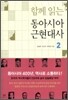 함께 읽는 동아시아 근현대사 2