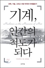 기계, 인간의 척도가 되다