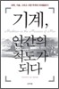 기계, 인간의 척도가 되다