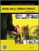 모바일 서비스 기획에서 구현까지