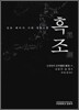 흑조