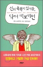 신의 축복이 있기를, 닥터 키보키언