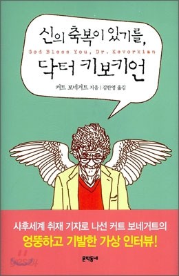 신의 축복이 있기를, 닥터 키보키언