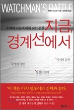 지금, 경계선에서