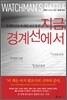 지금, 경계선에서