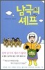 남극의 셰프