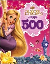 라푼젤 스티커북 500