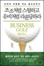 조조처럼 스윙하고 유비처럼 라운딩하라