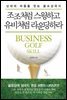 조조처럼 스윙하고 유비처럼 라운딩하라