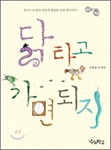 닭 타고 가면 되지
