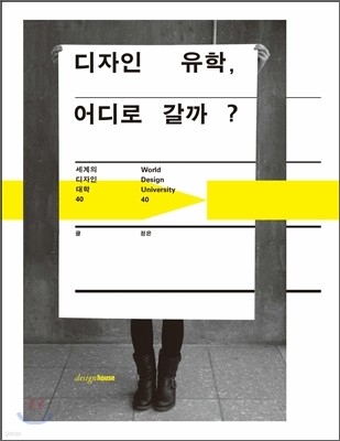 디자인 유학, 어디로 갈까?