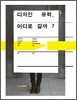 디자인 유학, 어디로 갈까?
