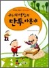 구두쇠 영감과 만두 아홉개
