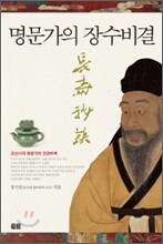 명문가의 장수비결