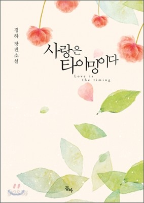 사랑은 타이밍이다