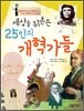 세상을 뒤흔든 25인의 개혁가들