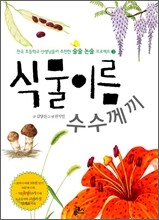 식물 이름 수수께끼