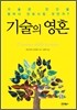 기술의 영혼