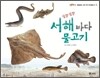 살랑살랑 서해 바다 물고기