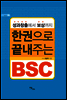 성과창출에서 보상까지 한 권으로 끝내주는 BSC