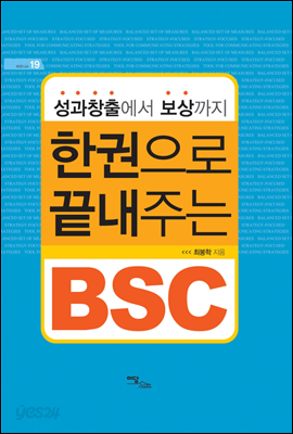 성과창출에서 보상까지 한 권으로 끝내주는 BSC