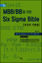 MBB/BB를 위한 Six Sigma Bible 정성적기법편