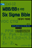 MBB/BB를 위한 Six Sigma Bible 정성적기법편