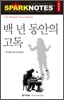 백 년 동안의 고독