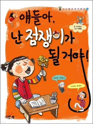 얘들아, 난 점쟁이가 될거야!