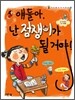 얘들아, 난 점쟁이가 될거야!