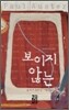 보이지 않는