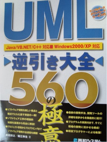 UML逆引き大全560の極意 