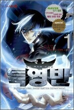 특수 영능력 수사반 특영반 1