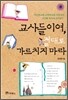 교사들이여, 절대로 가르치지 마라