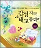 감성자극 태교동화