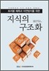지식의 구조화
