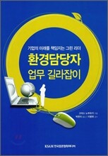 환경담당자 업무 길라잡이
