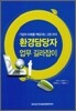 환경담당자 업무 길라잡이