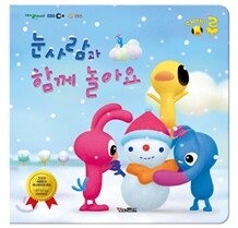 눈사람과 함께 놀아요