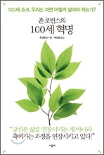 존 로빈스의 100세 혁명