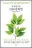 존 로빈스의 100세 혁명