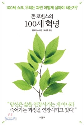 존 로빈스의 100세 혁명