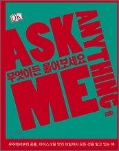 무엇이든 물어보세요 Ask Me Anything