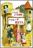 トゥル-デおばさん グリムのような物語 新版