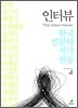 인터뷰 한국 인문학 지각변동