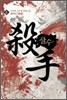 살수 6
