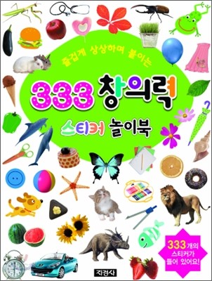 333 창의력 스티커 놀이북