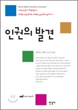 인권의 발견
