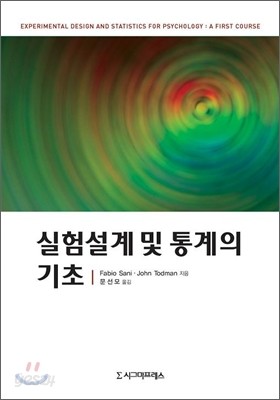 실험설계 및 통계의 기초