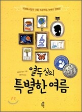 열두살의 특별한 여름